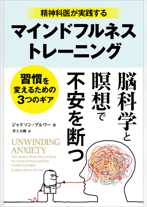 精神科医が実践するマインドフルネストレーニング　──習慣を変えるための３つのギア