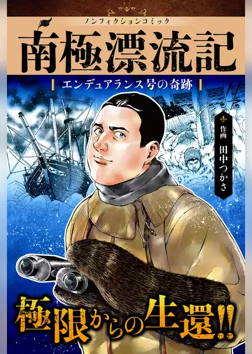 [ノンフィクションコミック] 南極漂流記 ――エンデュアランス号の奇跡