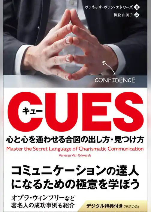 キュー ──心と心を通わせる合図の出し方・見つけ方