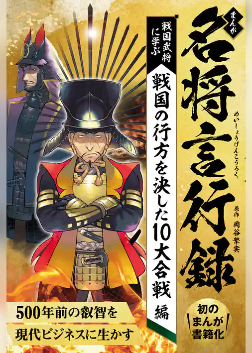まんが 名将言行録 戦国の行方を決した10大合戦編