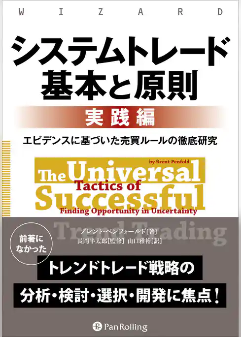 システムトレード 基本と原則【実践編】 ──エビデンスに基づいた売買ルールの徹底研究