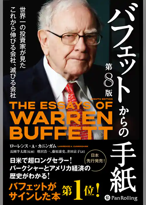 バフェットからの手紙【第８版】　──世界一の投資家が見たこれから伸びる会社、滅びる会社