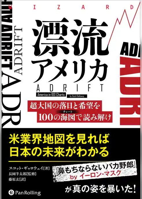漂流アメリカ 超大国の落日と希望を100の海図で読み解け