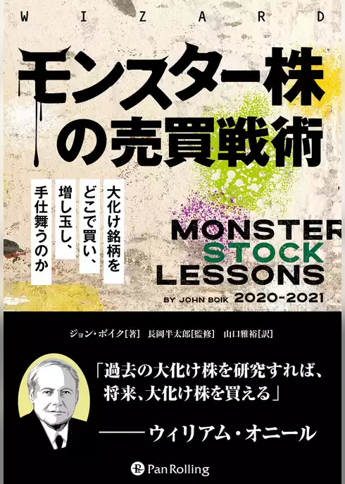 モンスター株の売買戦術 ──大化け銘柄をどこで買い、増し玉し、手仕舞うのか