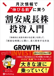 月次情報で“伸びる前”に買う　割安成長株投資入門　──「持続的に成長し続ける企業」を探して、「割安な時期」に買い、長く保有する方法