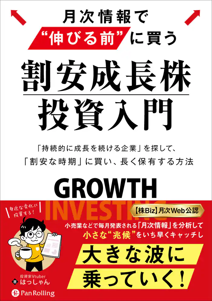 月次情報で“伸びる前”に買う 割安成長株投資入門 ──「持続的に成長し続ける企業」を探して、「割安な時期」に買い、長く保有する方法