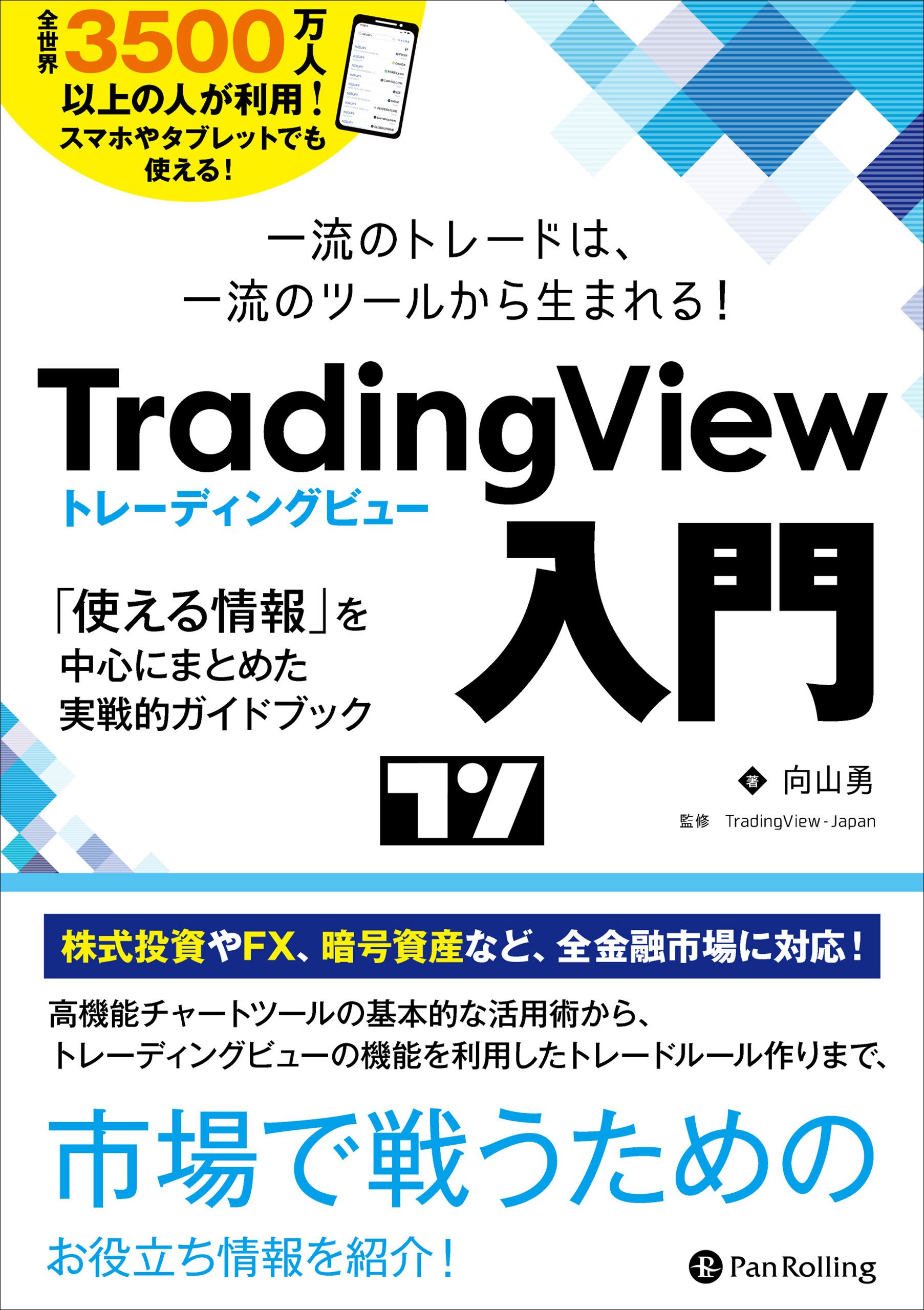 一流のトレードは、一流のツールから生まれる TradingView 入門