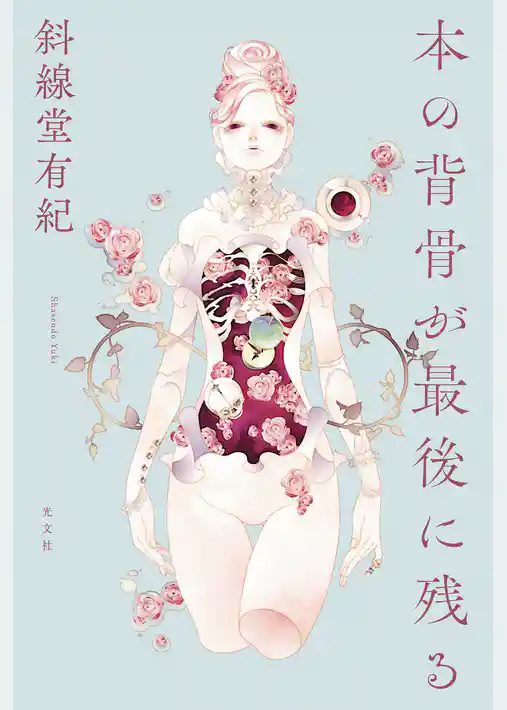 本の背骨が最後に残る