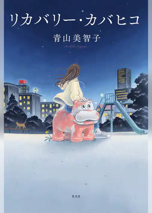 リカバリー・カバヒコ