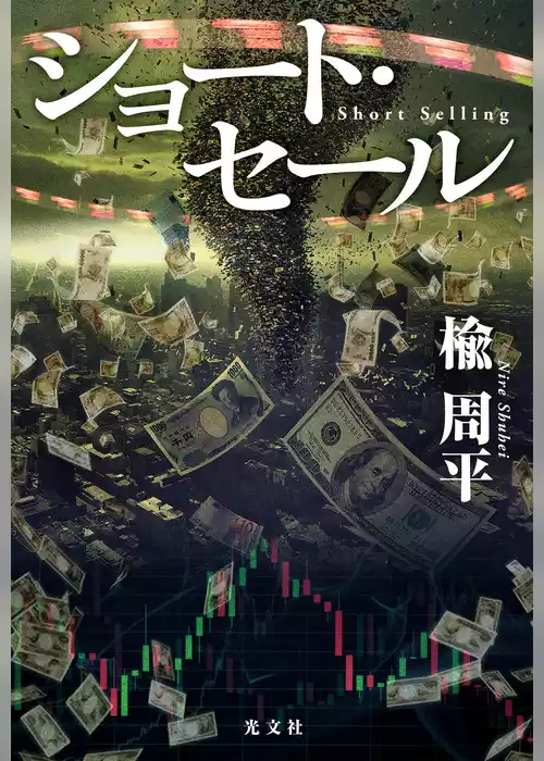 ショート・セール