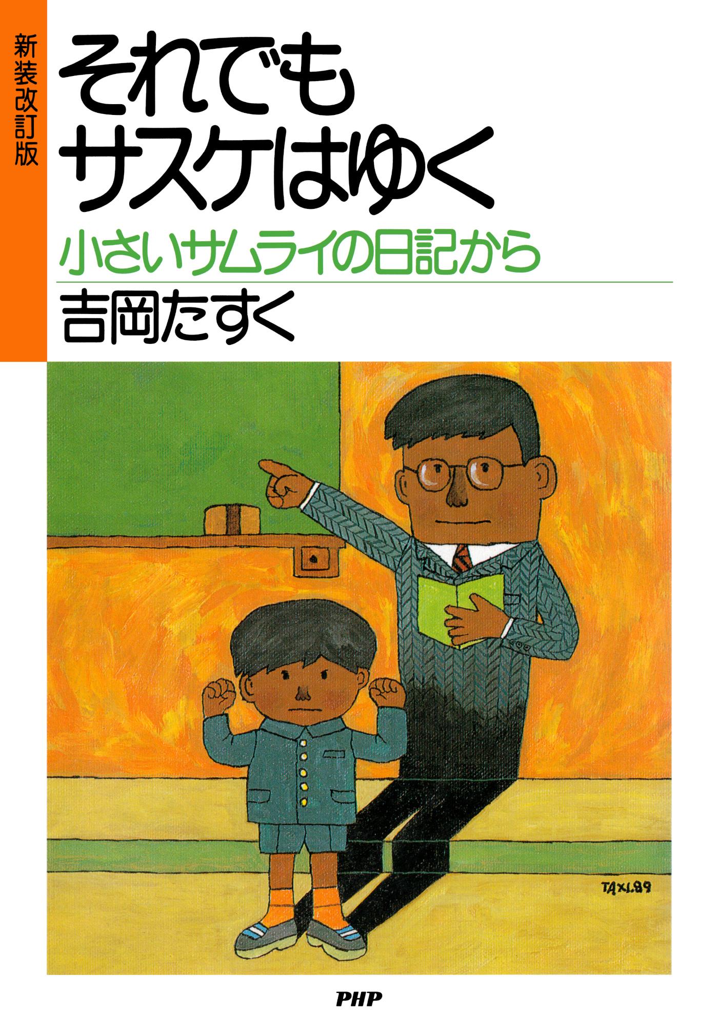 新装改訂版 それでもサスケはゆく 小さいサムライの日記から(書籍