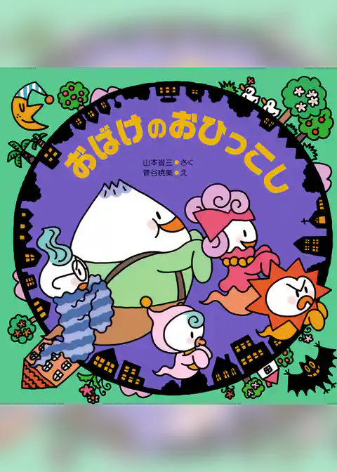 おばけのおひっこし