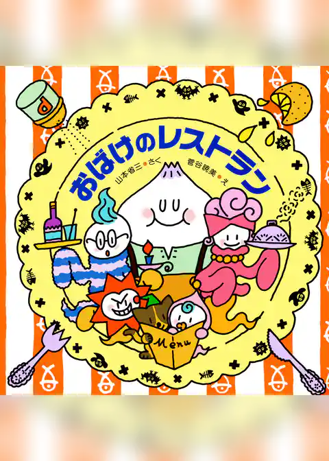 おばけのレストラン