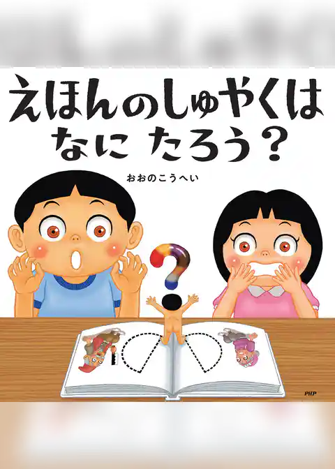 えほんのしゅやくはなにたろう？
