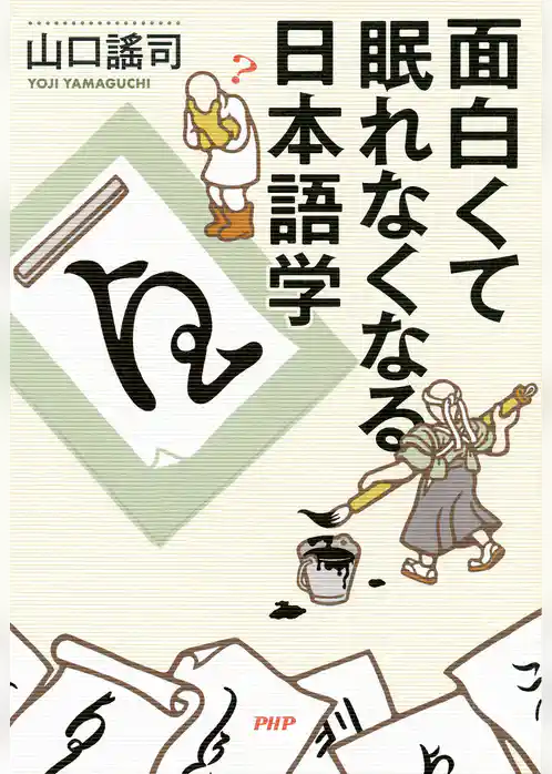 面白くて眠れなくなる日本語学