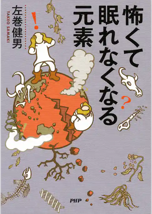 怖くて眠れなくなる元素