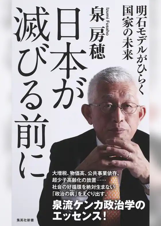日本が滅びる前に　明石モデルがひらく国家の未来