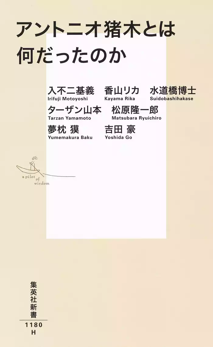 アントニオ猪木とは何だったのか