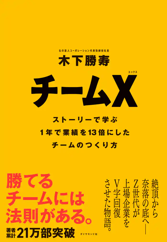 チームX―――ストーリーで学ぶ1年で業績を13倍にしたチームのつくり方