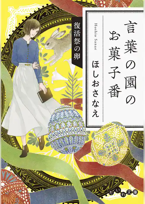言葉の園のお菓子番～復活祭の卵