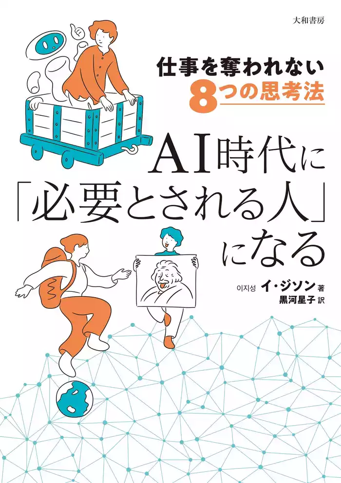 仕事を奪われない8つの思考法 AI時代に「必要とされる人」になる