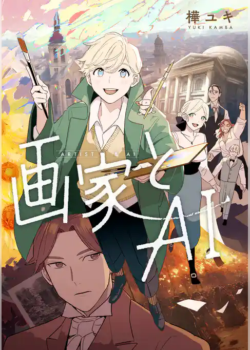 画家とＡＩ