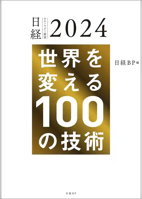 日経テクノロジー展望2024　世界を変える100の技術