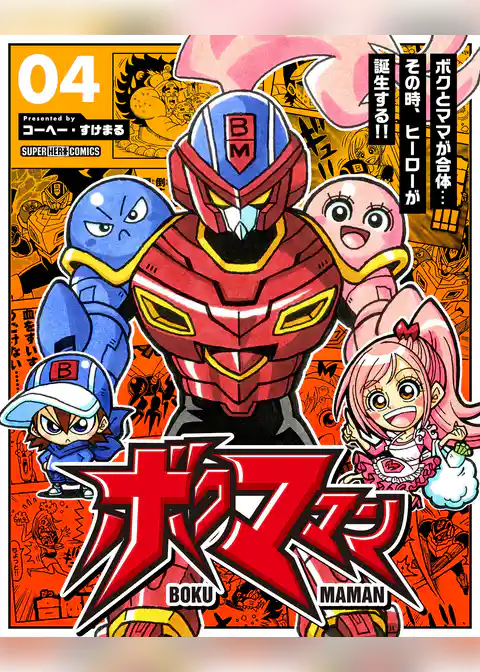 ボクママン【単話】