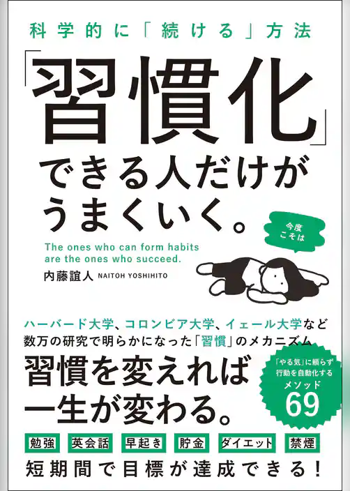 「習慣化」できる人だけがうまくいく。