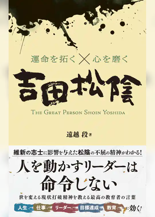運命を拓く×心を磨く　吉田松陰
