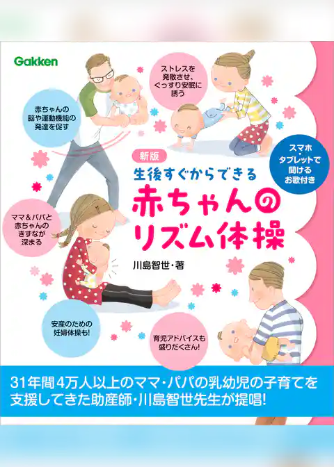 新版 生後すぐからできる赤ちゃんのリズム体操