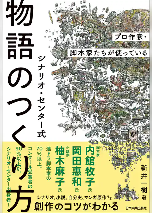 シナリオ・センター式　物語のつくり方