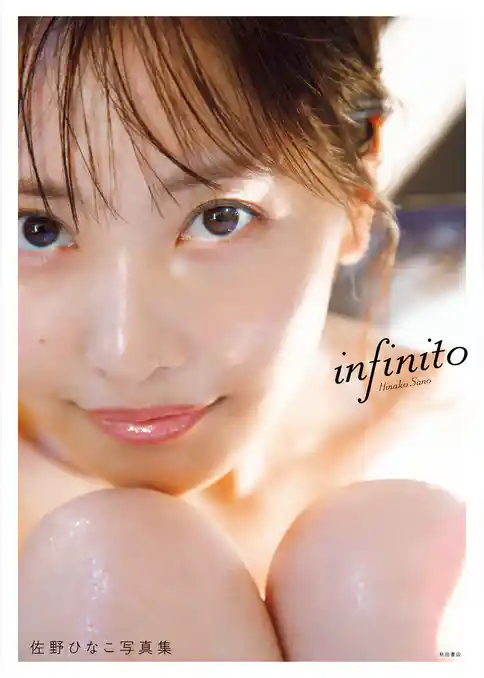 佐野ひなこ写真集 infinito【電子特別版】