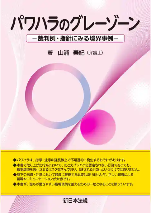 パワハラのグレーゾーン－裁判例・指針にみる境界事例－