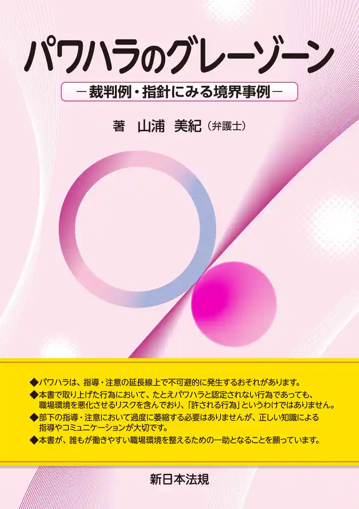 パワハラのグレーゾーン－裁判例・指針にみる境界事例－