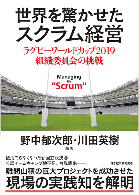 世界を驚かせたスクラム経営　ラグビーワールドカップ 2019 組織委員会の挑戦