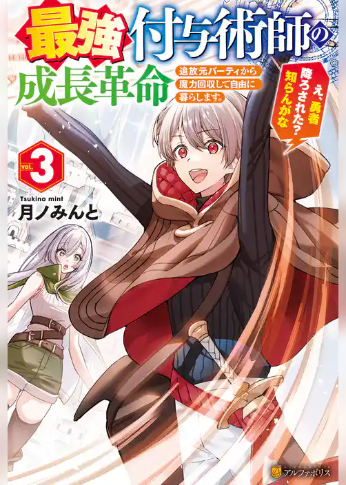 最強付与術師の成長革命　追放元パーティから魔力回収して自由に暮らします。え、勇者降ろされた？　知らんがな