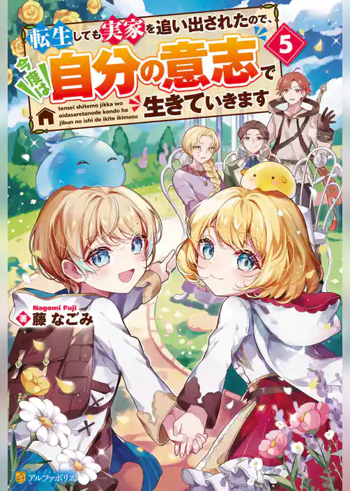転生しても実家を追い出されたので、今度は自分の意志で生きていきます