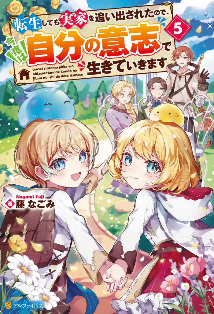 転生しても実家を追い出されたので、今度は自分の意志で生きていきます5