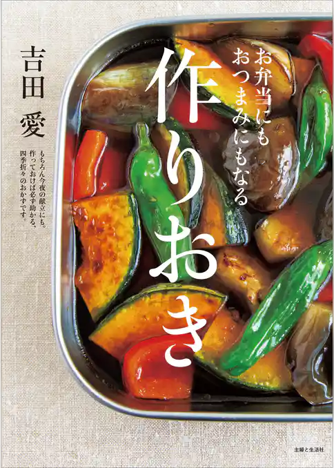 お弁当にもおつまみにもなる作りおき