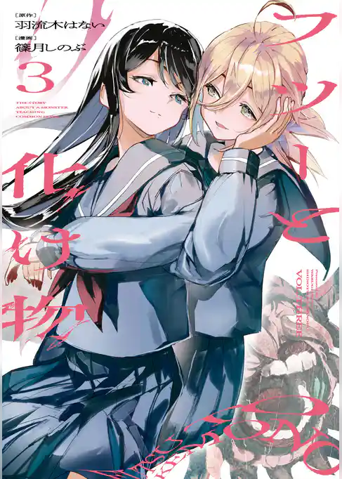 フツーと化け物