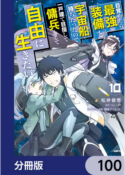 目覚めたら最強装備と宇宙船持ちだったので、一戸建て目指して傭兵として自由に生きたい【分冊版】
