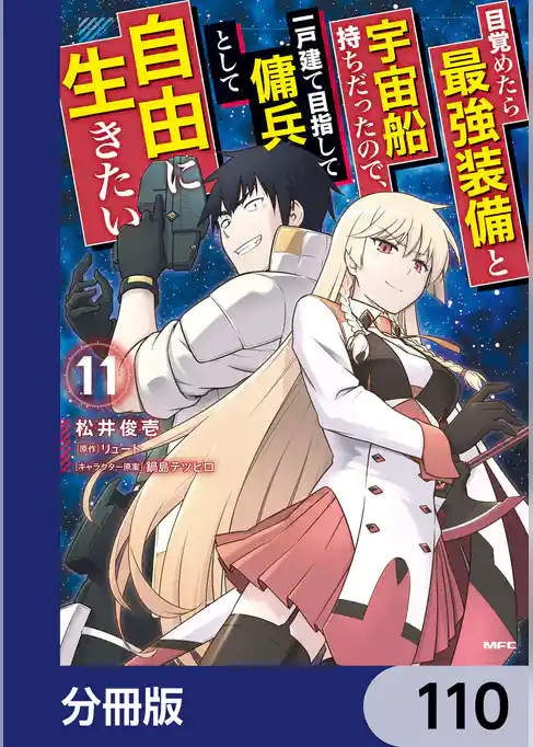 目覚めたら最強装備と宇宙船持ちだったので、一戸建て目指して傭兵として自由に生きたい【分冊版】