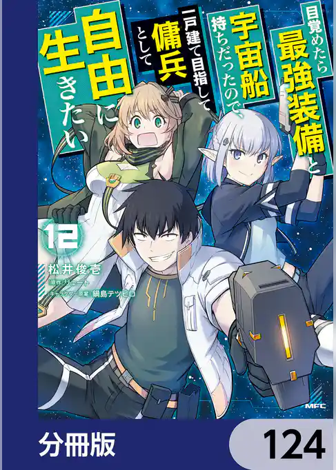 目覚めたら最強装備と宇宙船持ちだったので、一戸建て目指して傭兵として自由に生きたい【分冊版】