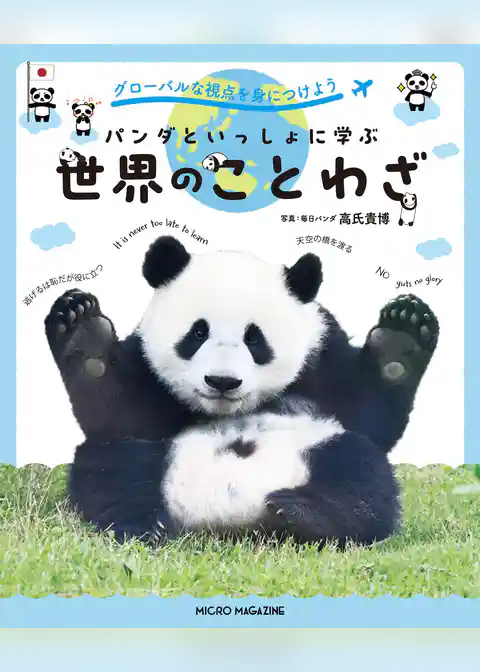 パンダといっしょ