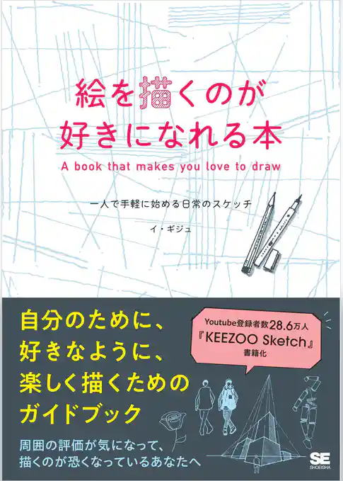絵を描くのが好きになれる本 一人で手軽に始める日常のスケッチ