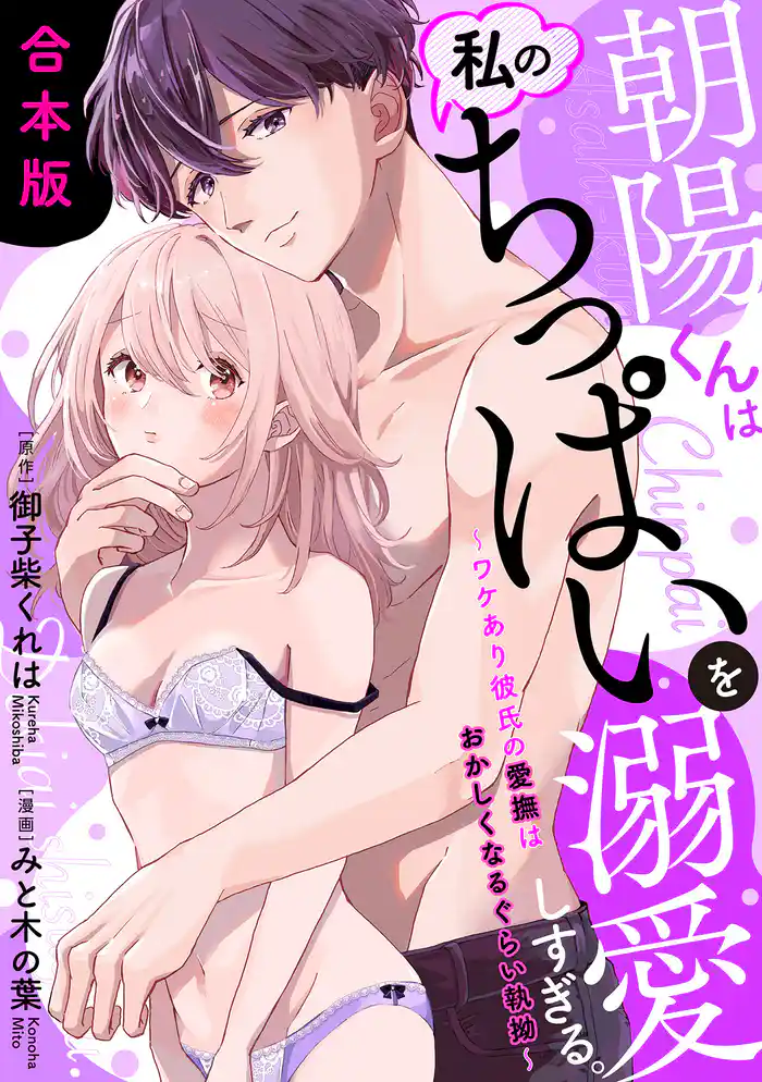 朝陽くんは私のちっぱいを溺愛しすぎる。~ワケあり彼氏の愛撫はおかしくなるぐらい執拗~【合本版】(1)