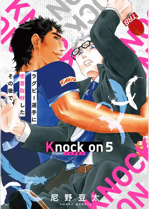 Knock on～ラグビー選手に密着取材したその後で～