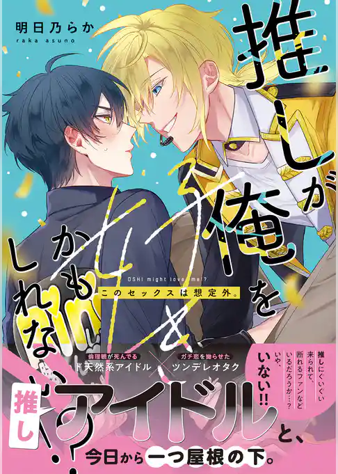 推しが俺を好きかもしれない！？ このセックスは想定外。【コミックス版】