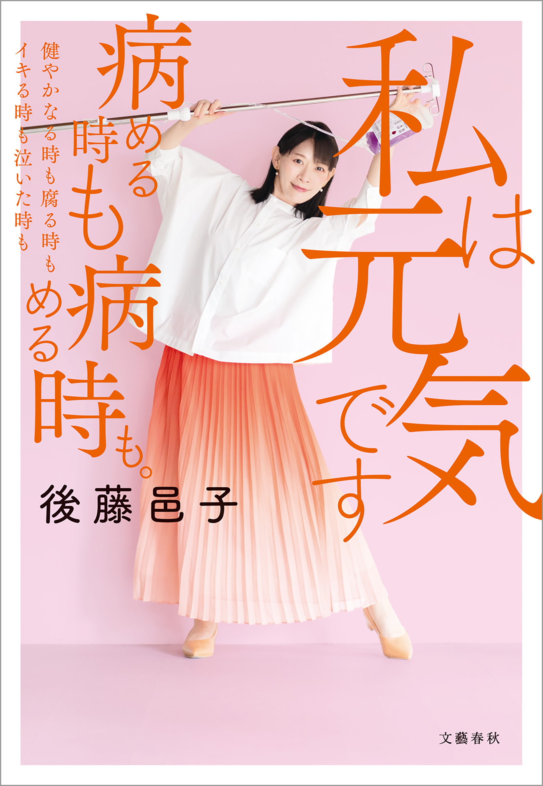 私は元気です 病める時も健やかなる時も腐る時もイキる時も泣いた時も